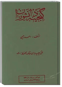 گنجینه دانشوران