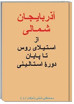 آذربایجان شمالی از استیلای روس تا پایان دورۀ استالینی