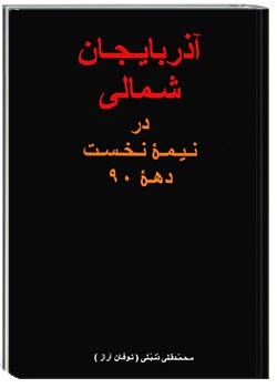 آذربایجان شمالی در نیمۀ نخست دهۀ 1990