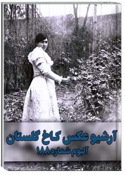 آرشیو عکس کاخ گلستان - آلبوم شماره ۱۸۸