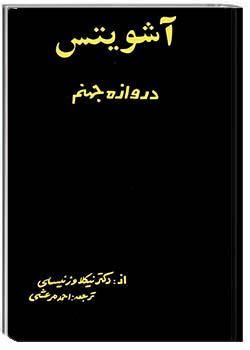 آشویتس، دروازه جهنم