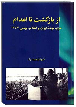 از بازگشت تا اعدام