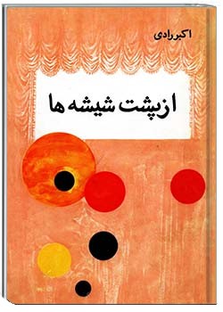 از پشت شیشه‌ها