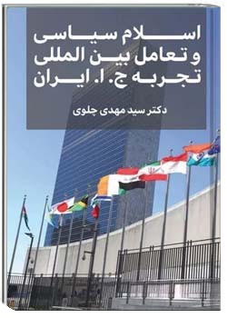 اسلام سیاسی و تعامل بین المللی؛ تجربه ج. ا. ایران