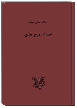 افسانۀ مرغ عشق