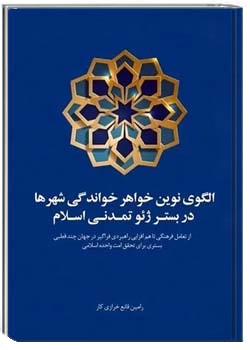 الگوی نوین خواهرخواندگی شهرها در بستر ژئوتمدنی اسلام