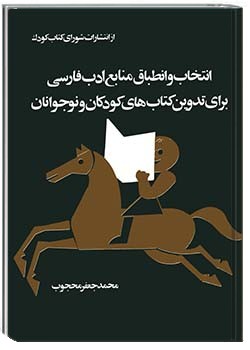 انتخاب و انطباق منابع ادب فارسی برای تدوین کتاب‌های کودکان و نوجوانان