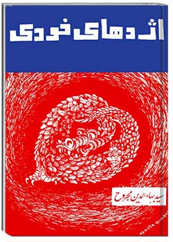 اژدهای خودی