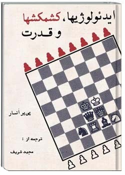 ایدئولوژیها، کشمکشها و قدرت