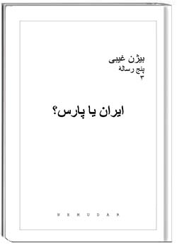 ایران یا پارس؟