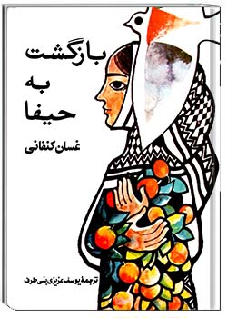 بازگشت به حیفا