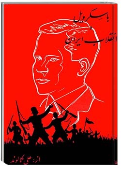 باسکرویل و انقلاب ایران