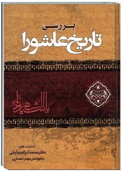 بررسی تاریخ عاشورا