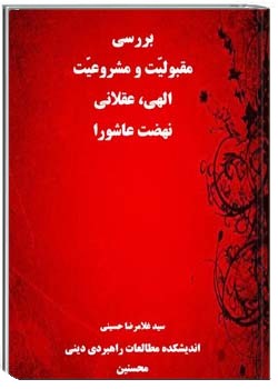 بررسی مقبولیت و مشروعیت الهی ، عقلانی نهضت عاشورا