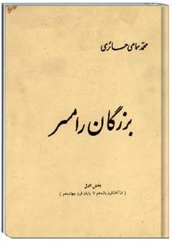 بزرگان رامسر