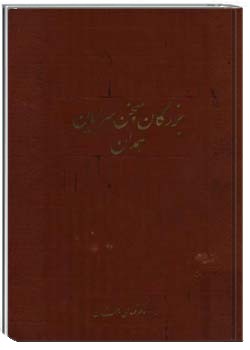 بزرگان و سخنسرایان همدان