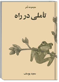 تأملی در راه