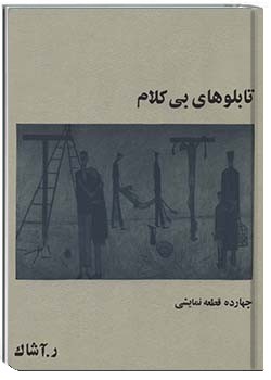 تابلوهای بی کلام