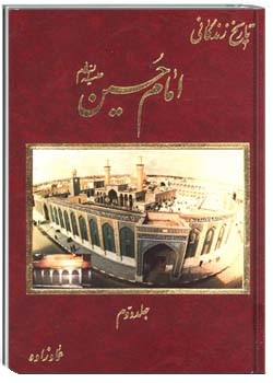 تاریخ زندگانی امام حسین جلد دوم