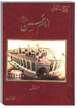 تاریخ زندگانی امام حسین