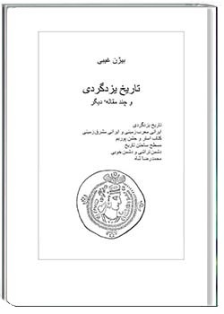 تاریخ یزدگری و چند مقالۀ دیگر