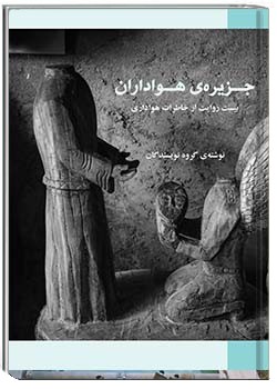 جزیرۀ هواداران