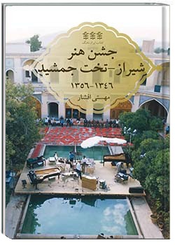 جشن هنر شیراز - تخت جمشید