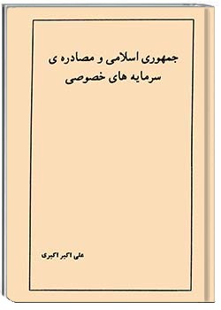 جمهوری اسلامی و مصادرۀ سرمایه‌های خصوصی