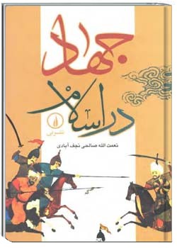 جهاد در اسلام