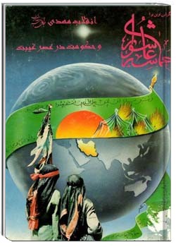 حماسه عاشورا ، انقلاب مهدی و حکومت در عصر غیبت