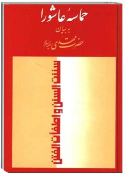 حماسه عاشورا به بیان حضرت مهدی