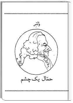 حمّال یک چشم