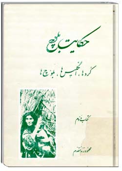 حکایت بلوچ کتاب دوم