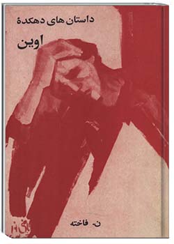 داستان‌های دهکدۀ اوین