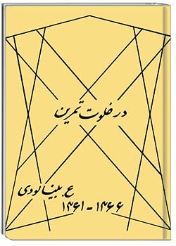 در خلوت تمرین