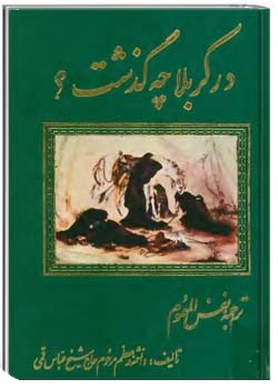 در کربلا چه گذشت : ترجمه نفس المهموم