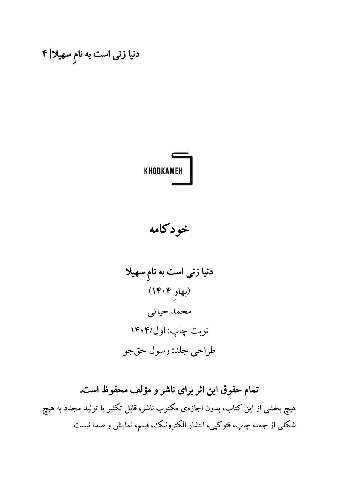 دنیا زنی است به نام سهیلا