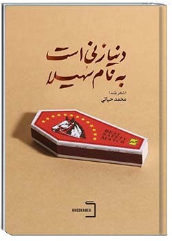 دنیا زنی است به نام سهیلا