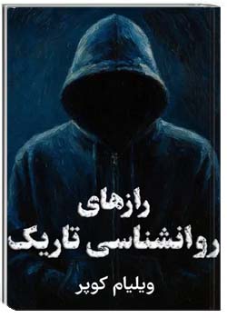 رازهای روانشناسی تاریک