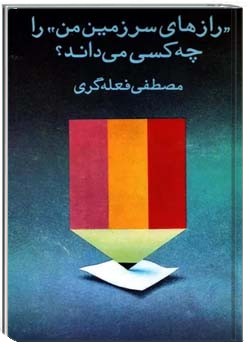 رازهای سرزمین من را چه کسی می داند؟