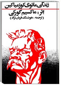 زندگی ماتوی کوژمیاکین