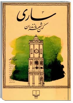 ساری کهن شهر مازندران