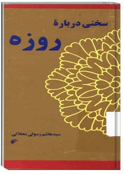 سخنی درباره روزه