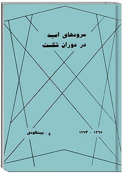 سرودهای امید در دوران شکست