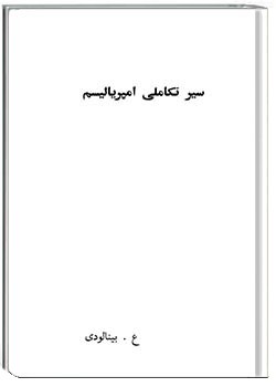 سیر تکاملی امپریالیسم