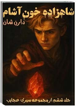 شاهزاده خون آشام - جلد ۶ از مجموعه سیرک عجایب