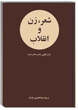 شعر، زن و انقلاب