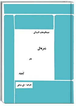 شعرهایی در تبعید