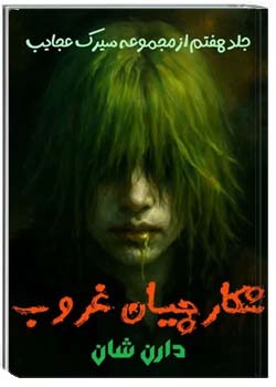 شکارچیان غروب: جلد ۷ از مجموعه سیرک عجایب