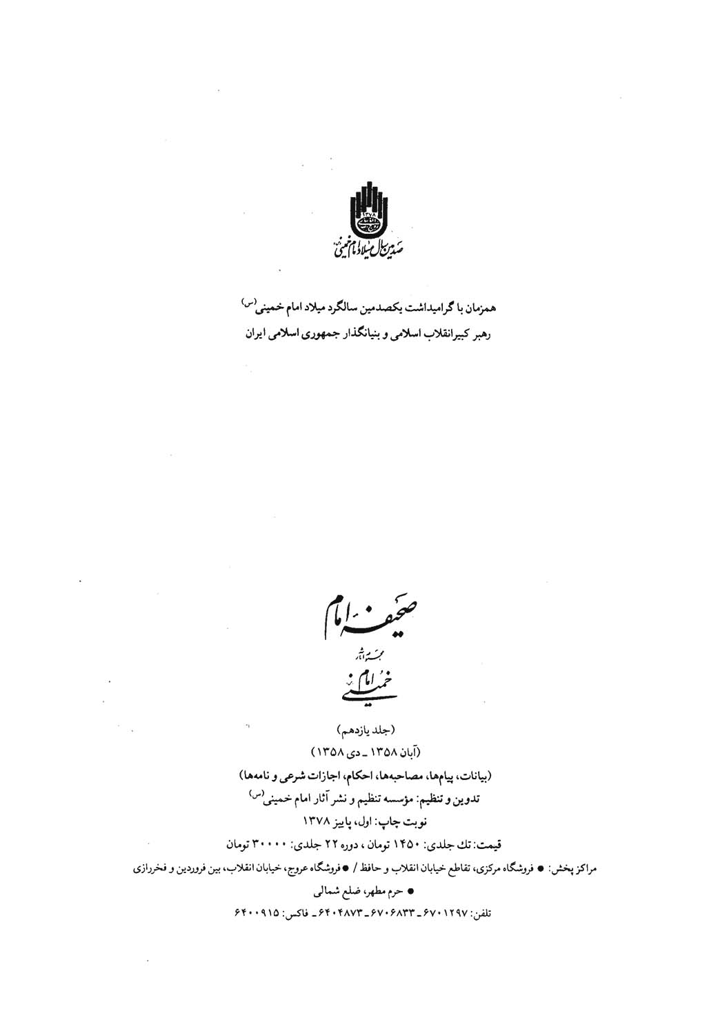 صحیفه امام - بیانات، پیامها، مصاحبه ها، احکام، اجازات شرعي و نامه ها - جلد 11 (آبان ۱۳۵۸ - دی ۱۳۵۸)